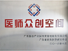 医师众创空间
