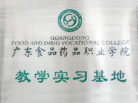 广东食品药品职业学院教学实习基地
