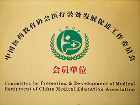 中国医药教育协会医疗装备发展促进工作装委会会员单位