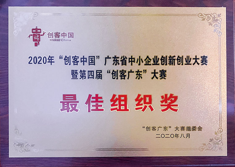 “创客广东”大赛最佳组织奖