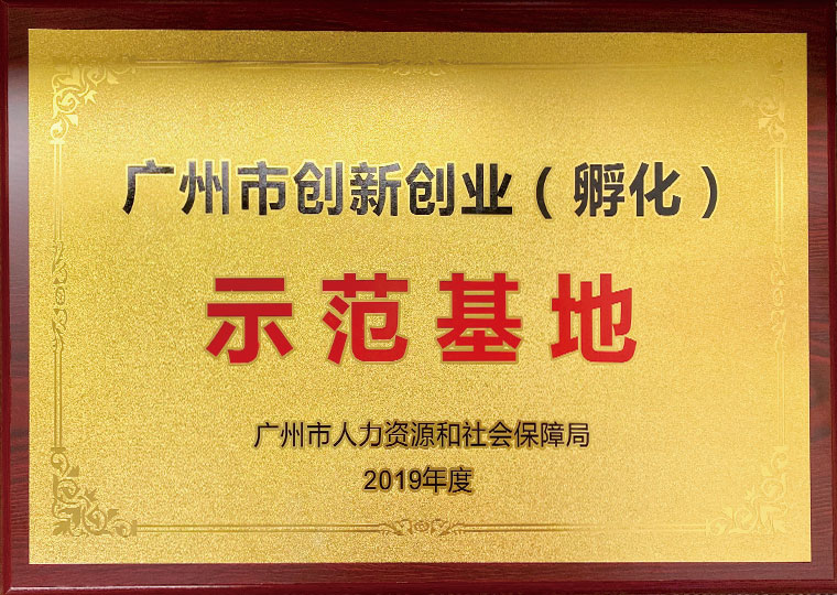 广州市创新创业（孵化）示范基地