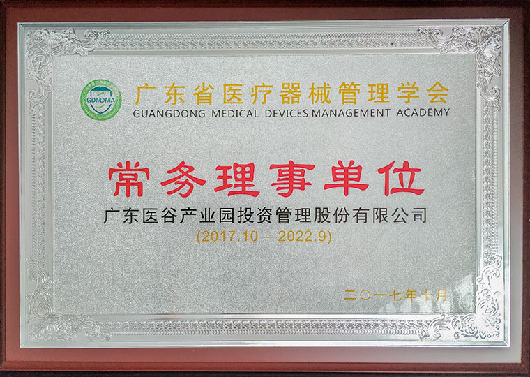 Standing Director Unit of Guangdong Medical Device Management Society