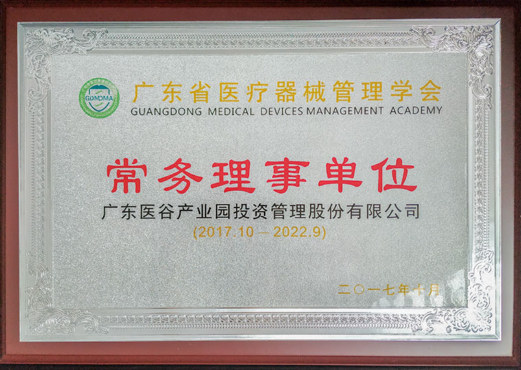 广东医疗器械管理学会常务理事单位