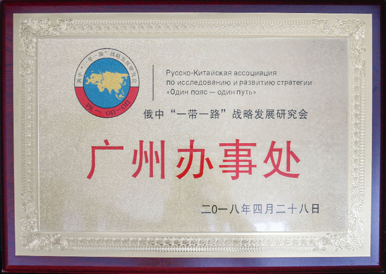 俄中“一带一路”战略发展研究会广州办事处