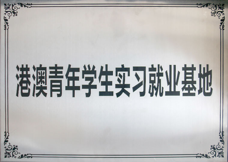 港澳青年学生实习就业基地