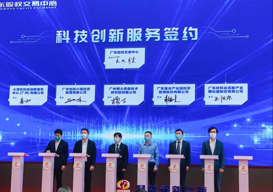 广东医谷与广东股权交易中心正式签约 共建科技创新成果转化服务平台