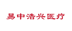 广州易中浩兴医疗科技有限公司