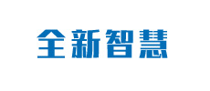 广东全新智慧医疗科技有限公司