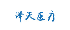 广州泽天医疗科技有限公司