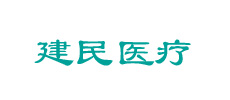 广州建民医疗科技有限公司