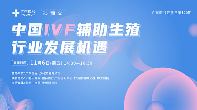 满满干货，聚焦中国IVF辅助生殖行业发展趋势！