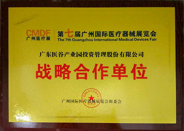 第七届广州国际医疗器械展览会战略合作单位
