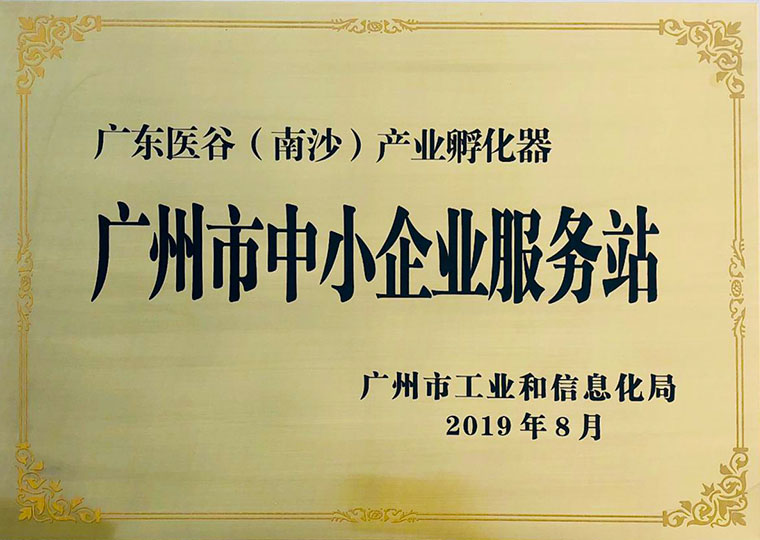 2019年广州市中小企业服务站