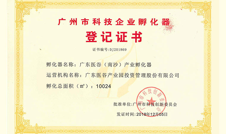 Guangzhou Science and Technology Business Incubator Registration Unit