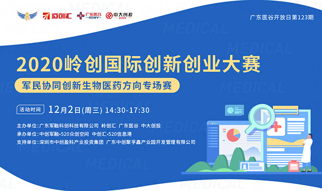 2020岭创国际创新创业大赛医疗健康专场广州分赛区圆满落幕