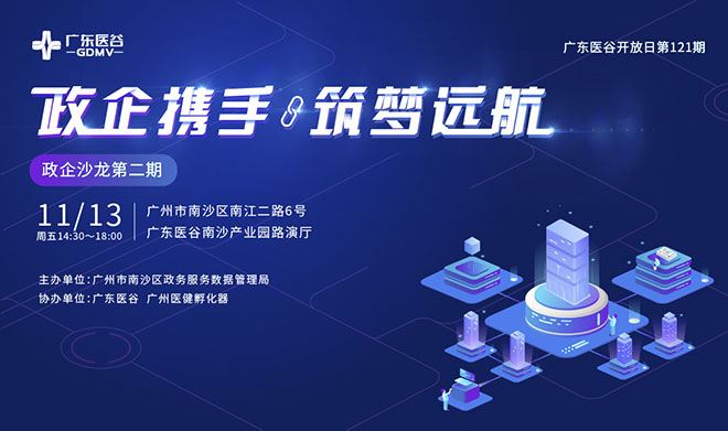 “政企携手·筑梦远航”| 政企沙龙活动在广东医谷南沙产业园顺利举办！