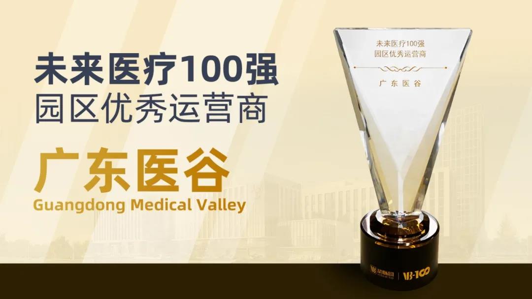 喜讯！广东医谷获评2020未来医疗100强​园区优秀运营商！