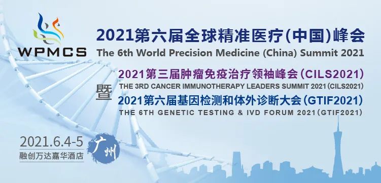 广东医谷助力第六届全球精准医疗（中国）峰会，共建体外诊断+肿瘤免疫治疗千人盛会！