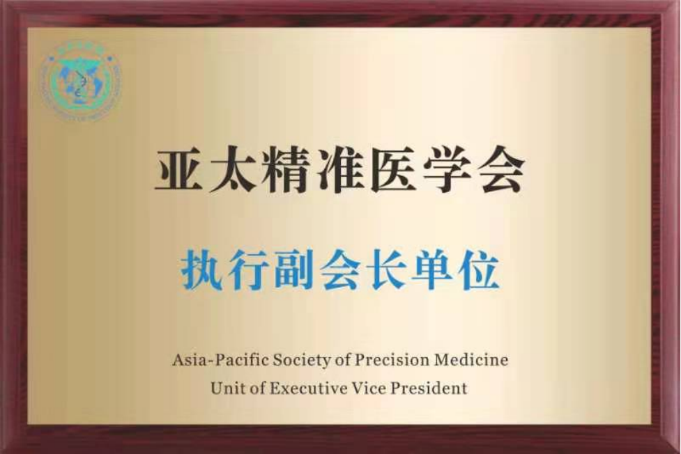 亚太精准医学会执行副会长单位