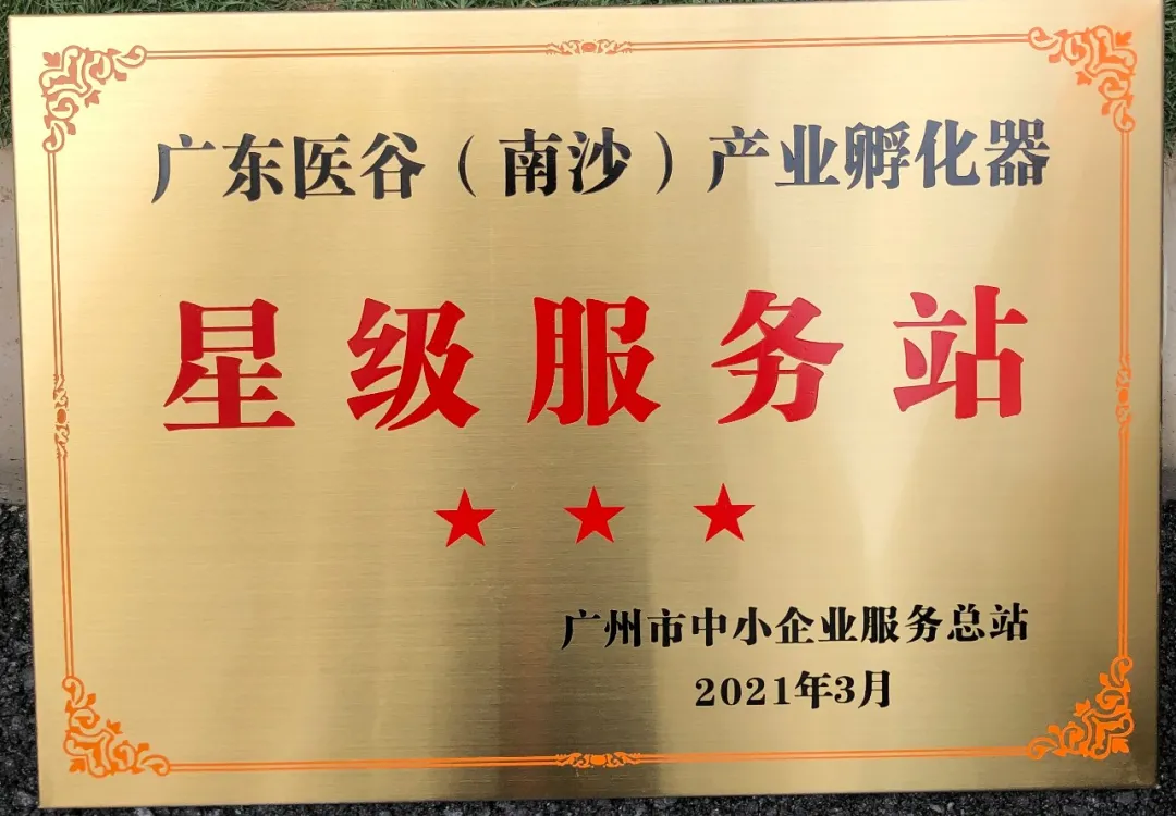 喜报！广东医谷南沙产业园被评为广州市中小企业星级服务站