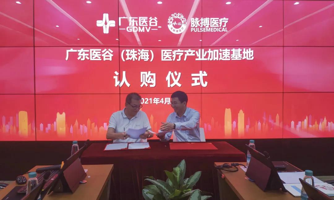 热烈祝贺脉搏医疗签约入驻广东医谷·珠海生命科学园！