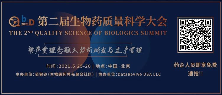 【大会倒计时】终版议程-QbD 2021第二届生物药质量科学大会即将开幕！