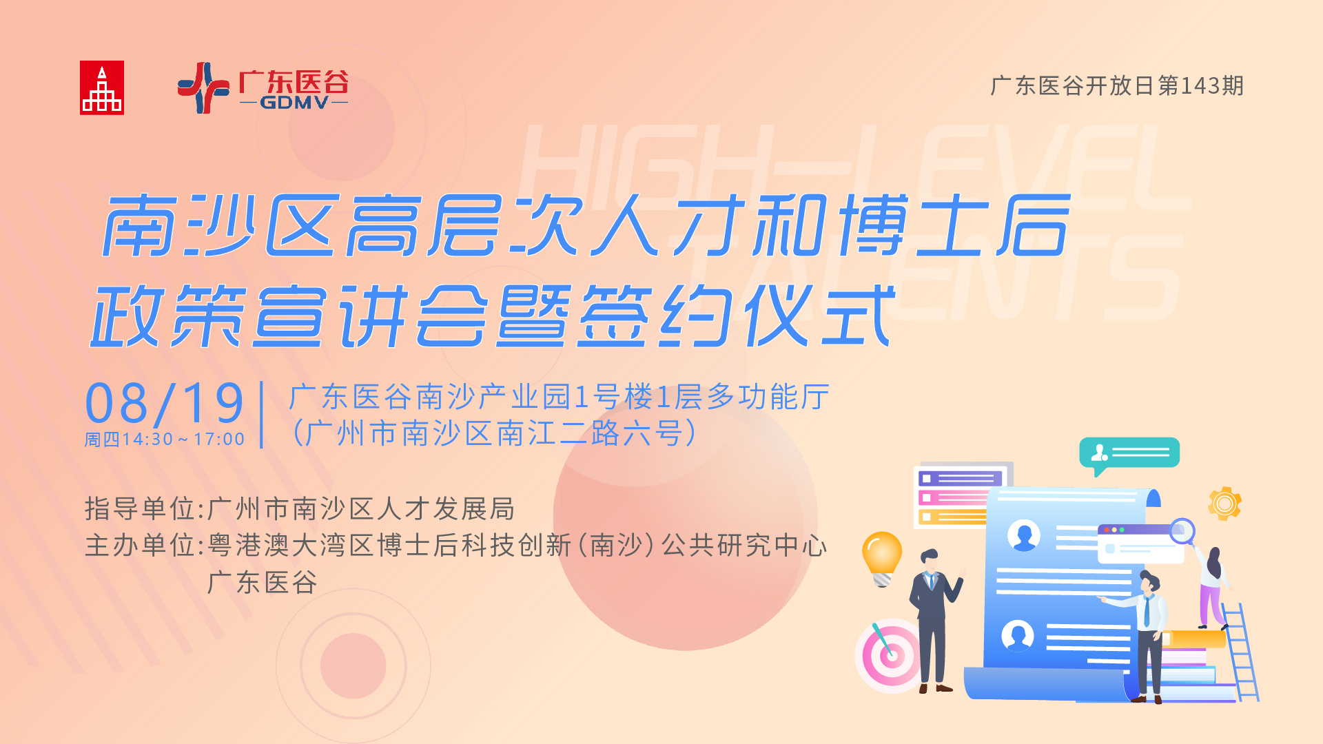 【活动预告】南沙区高层次人才和博士后政策宣讲会暨博士后公共研究中心与广东医谷战略合作签约仪式-143期广东医谷开放日