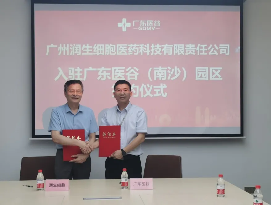 喜讯！润生细胞入驻广东医谷！