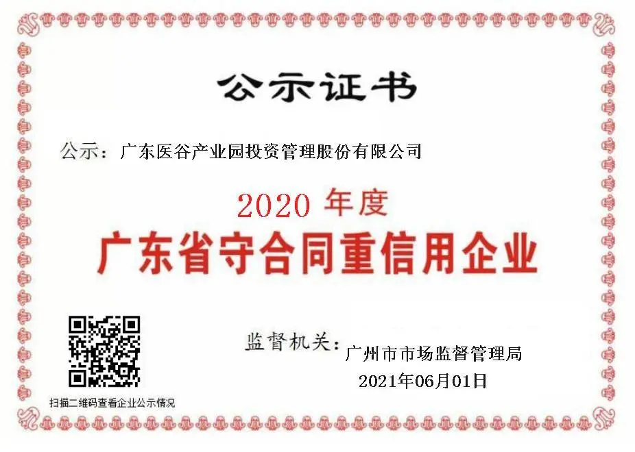 祝贺广东医谷连续3年获得守合同重信用企业称号！