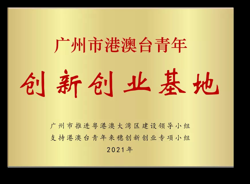 喜讯 | 广东医谷获评“广州市港澳台青年创新创业基地”