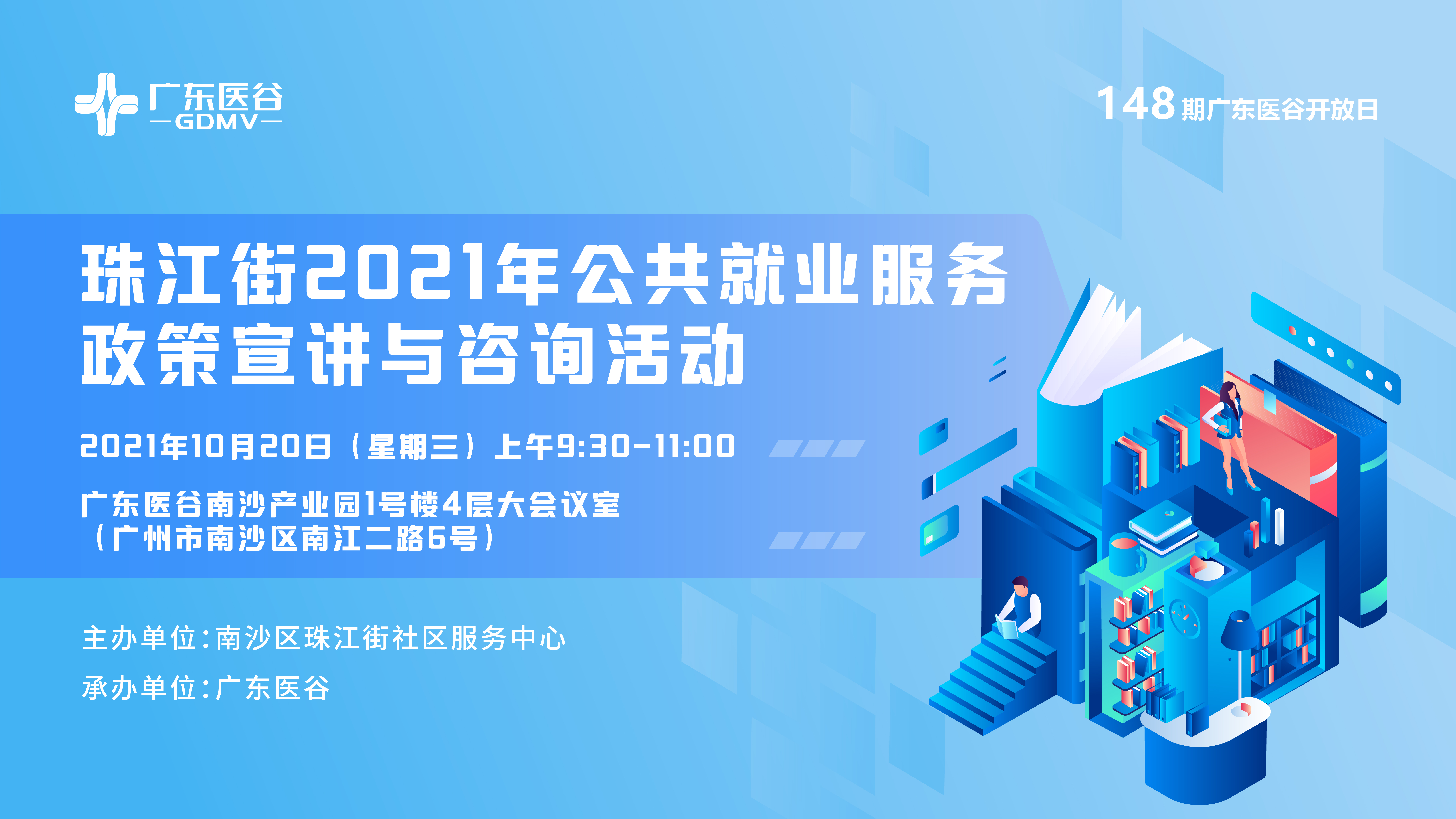 惠普企业好政策，珠江街2021年公共就业服务政策宣讲与咨询活动——148期广东医谷开放日