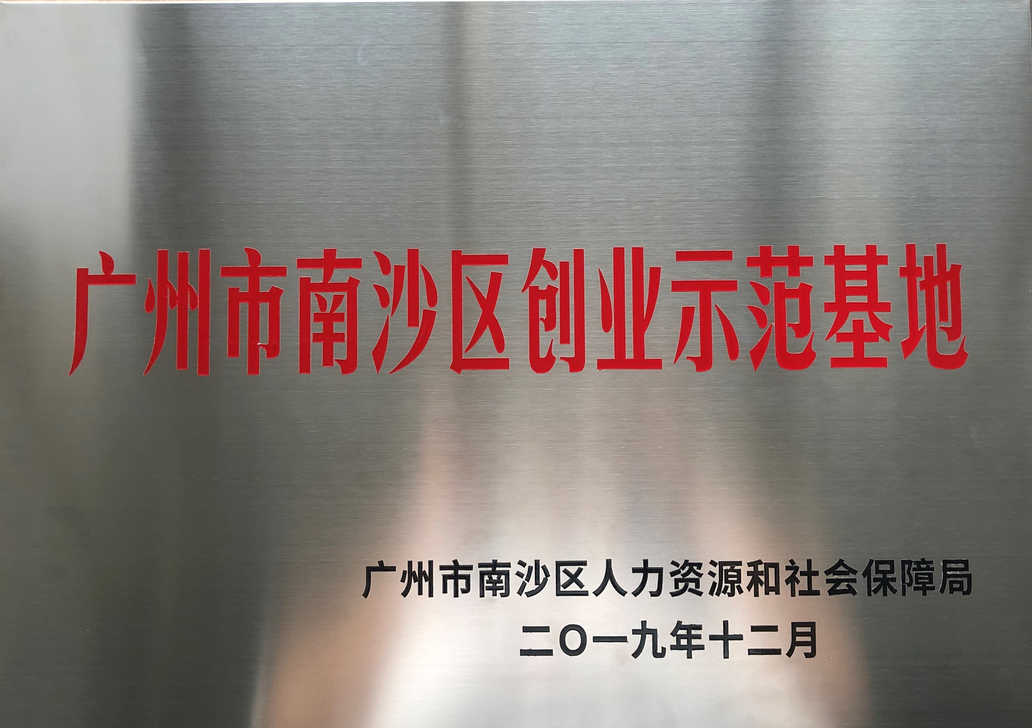广州市南沙区创业示范基地