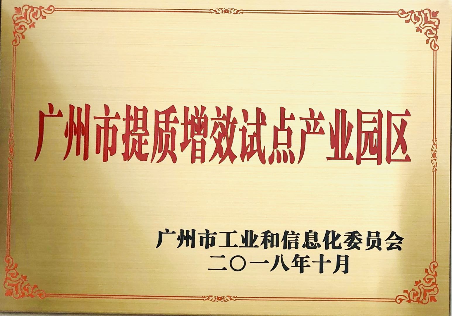 广州市提质增效试点产业园区