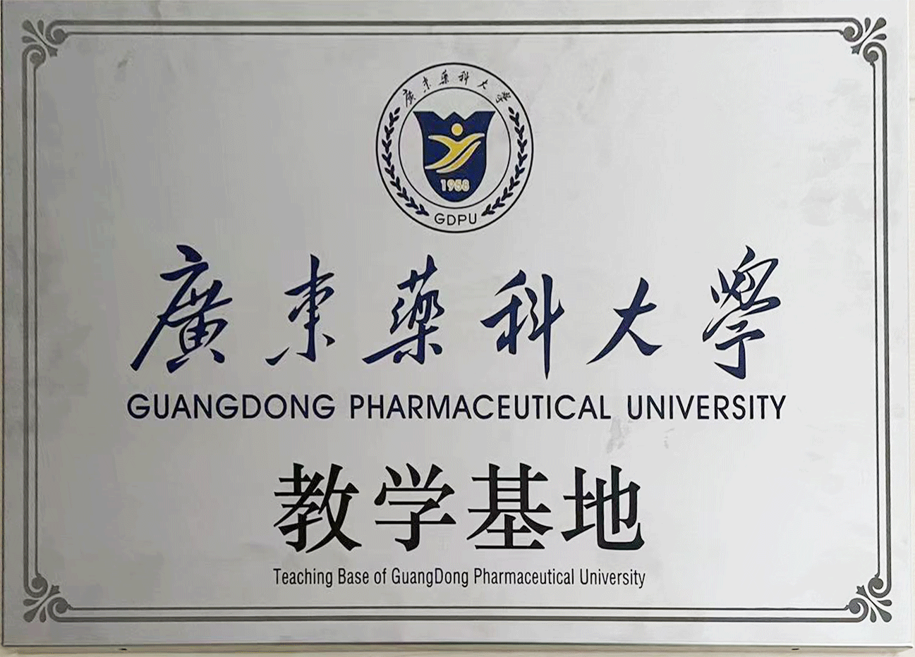 广东药科大学教学基地
