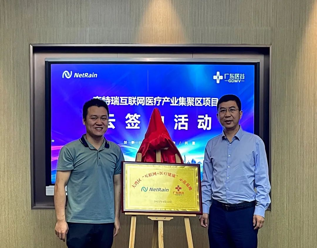 奈特瑞NetRain“大湾区‘互联网+医疗健康’示范基地”启航!