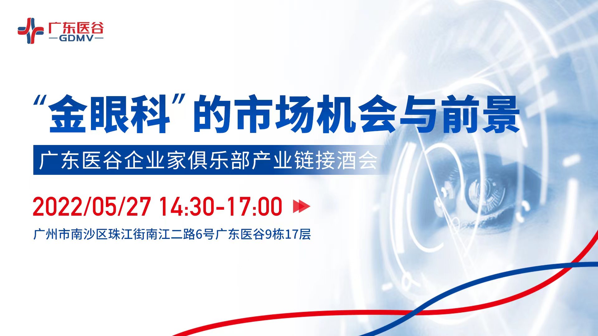 “金眼科”的市场机会与前景——广东医谷企业家俱乐部产业链接酒会圆满举行