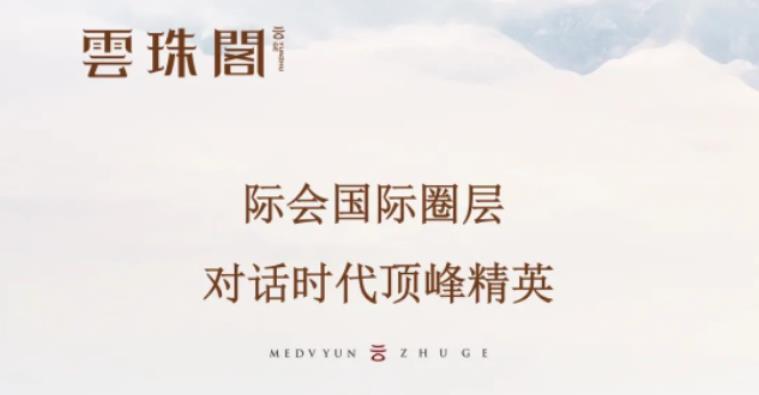 雲珠阁│际会国际圈层，对话时代顶峰精英