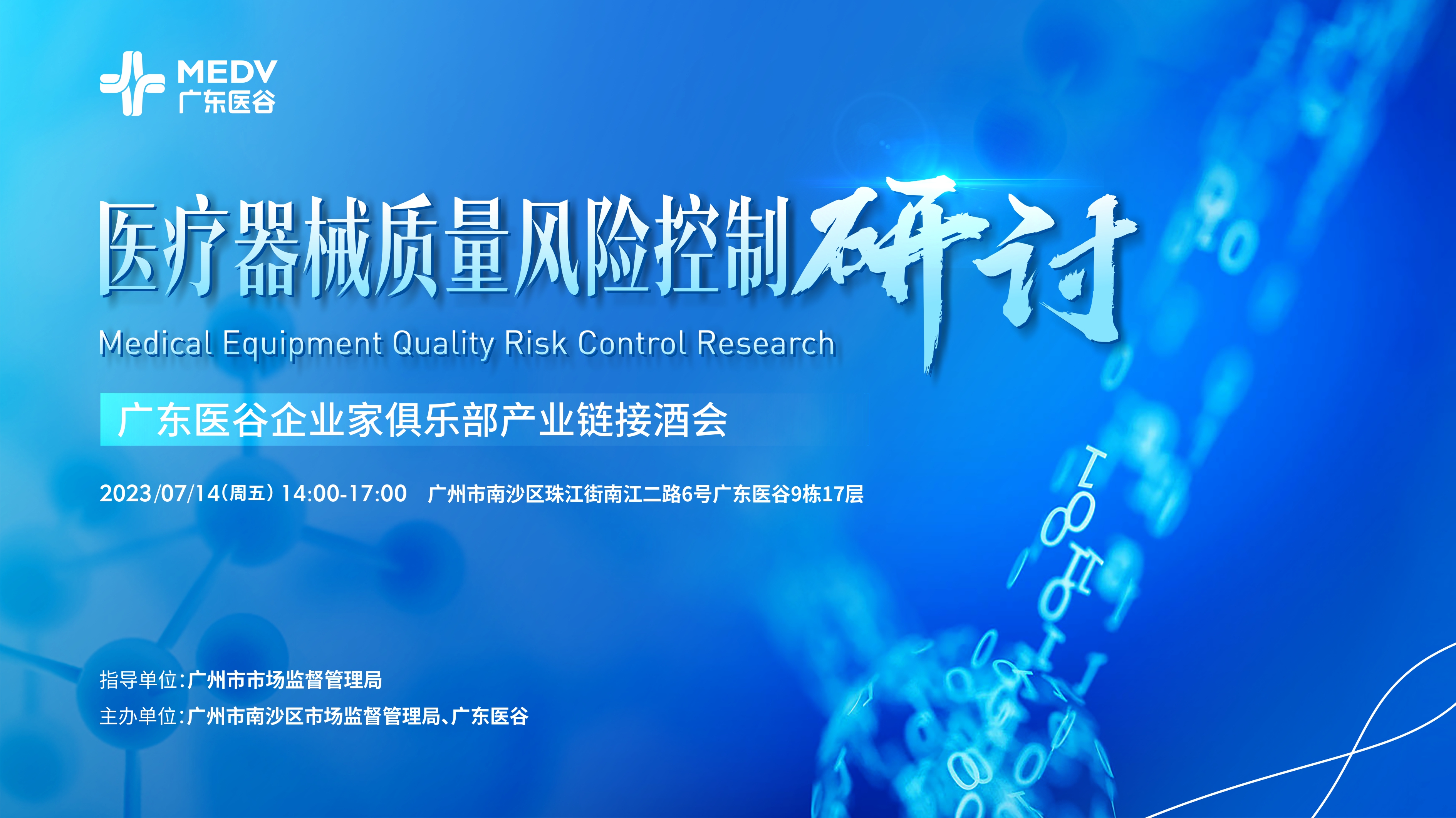 医疗器械质量风险控制研讨——广东医谷企业家俱乐部产业链接酒会