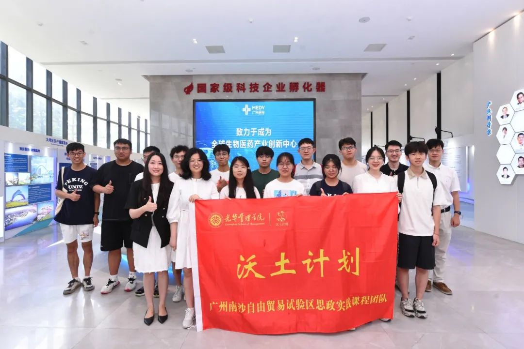 北京大学光华管理学院“沃土计划”2023年暑期实践调研团一行莅临广东医谷考察交流