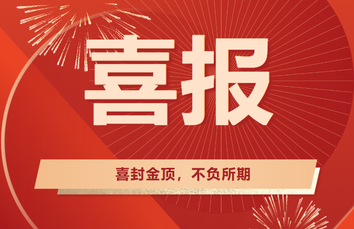 喜封金顶，不负所期丨热烈祝贺广东医谷•南沙生命科学园（二园）提速封顶！