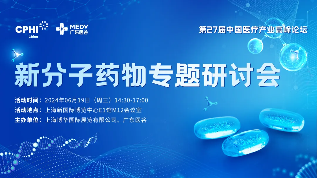 【邀请函】新分子药物专题研讨会——第27届中国医疗产业高峰论坛