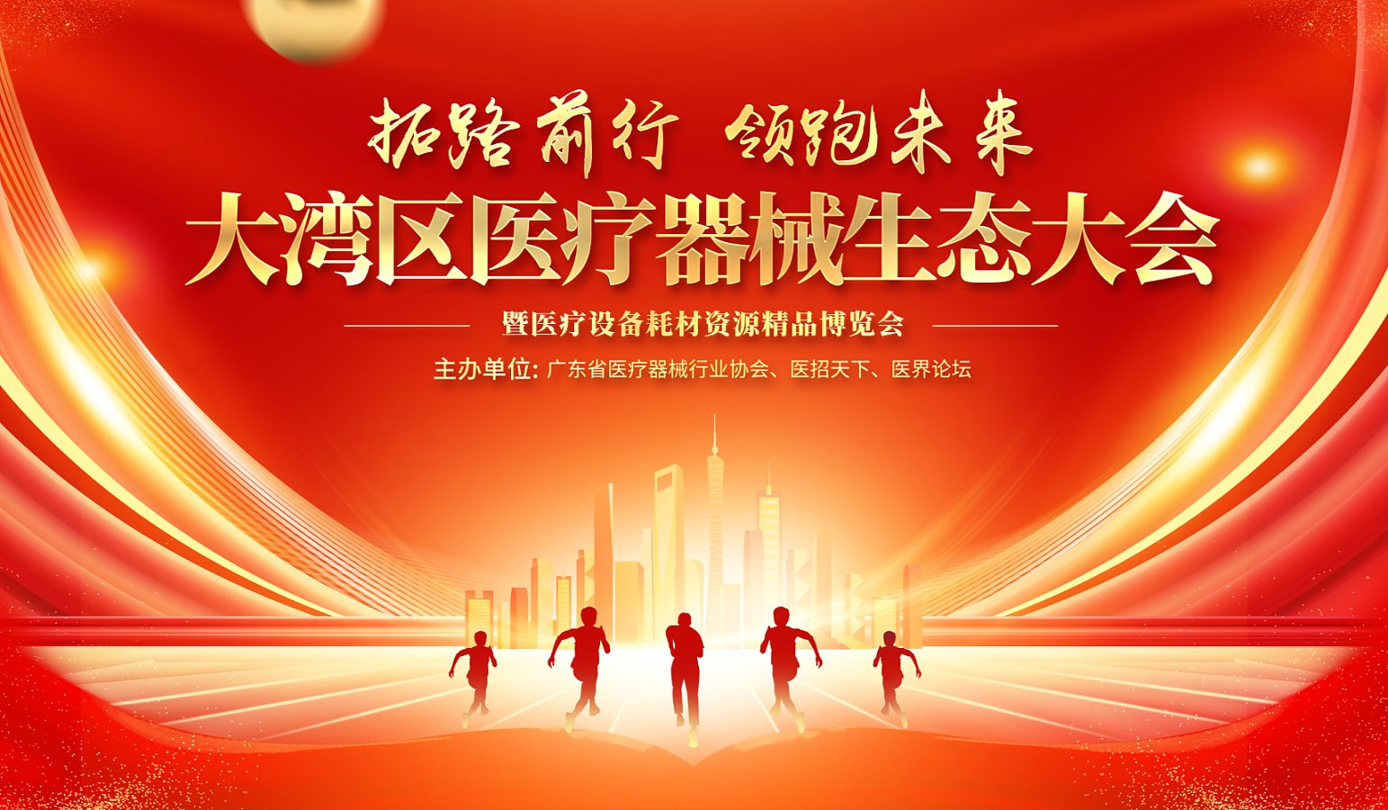 【邀请】大湾区医疗器械生态大会暨医疗设备耗材资源精品博览会