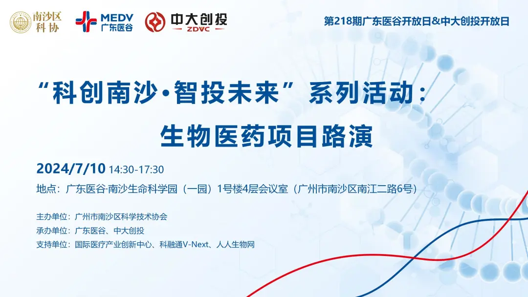 资本投融，汇聚创新资源——“科创南沙·智投未来”系列活动之广东医谷开放日顺利举办