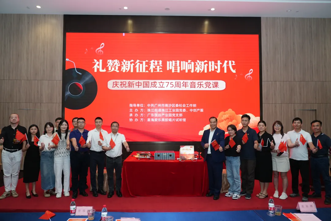 园区活动|庆祝新中国成立75周年音乐党课在广东医谷顺利举办