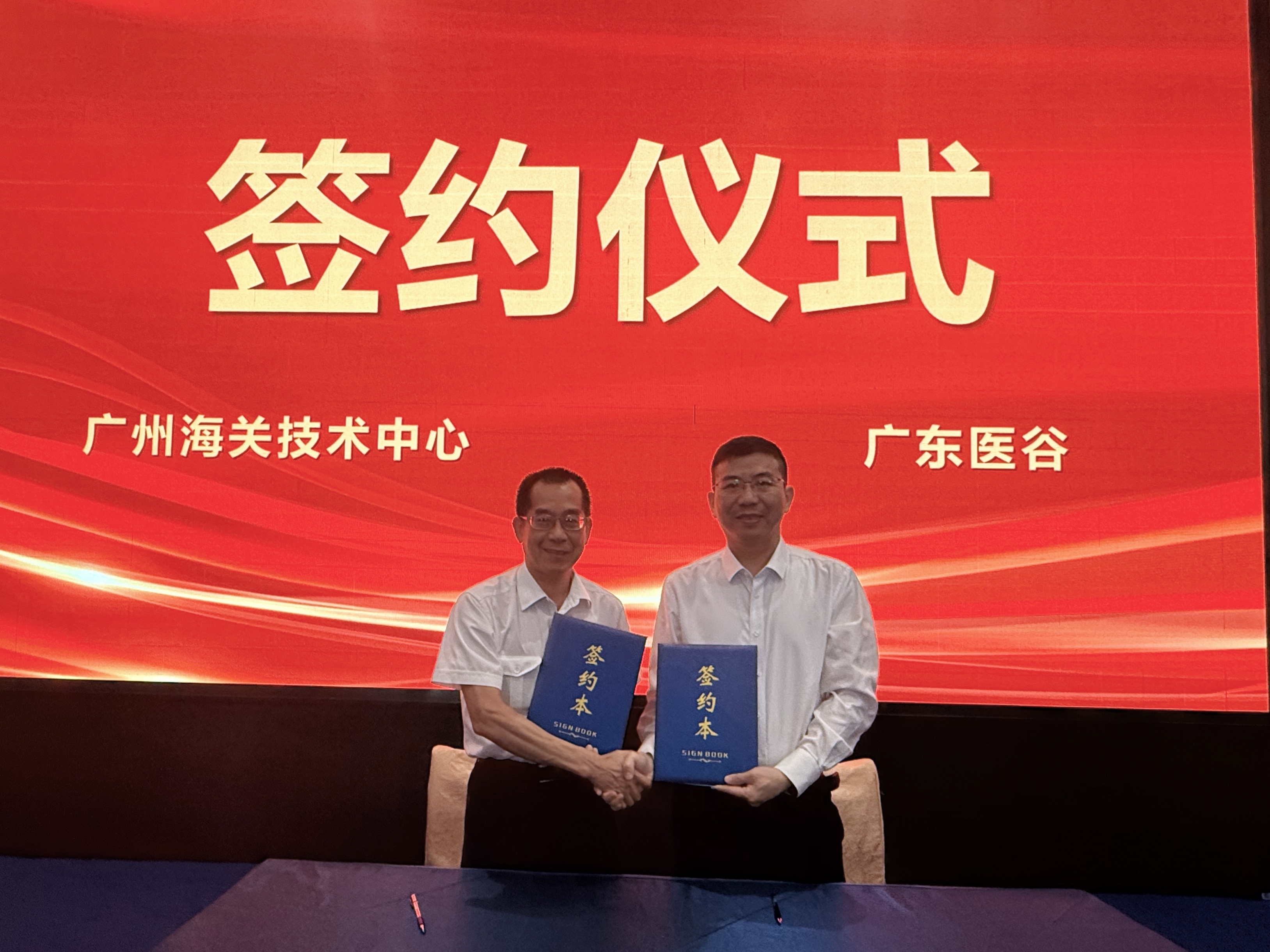 广州海关技术中心与广东医谷签署战略合作协议