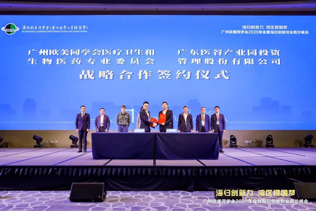 广东医谷与广州欧美同学会医疗卫生和生物医药专委会正式达成战略合作