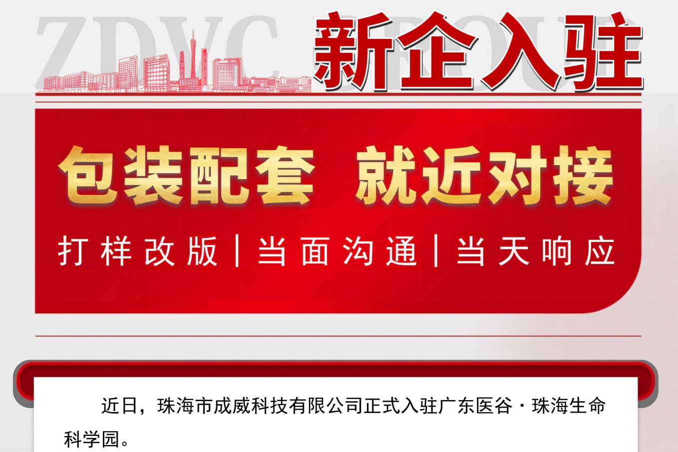 包装配套，就近对接！成威科技正式入驻广东医谷·珠海生命科学园