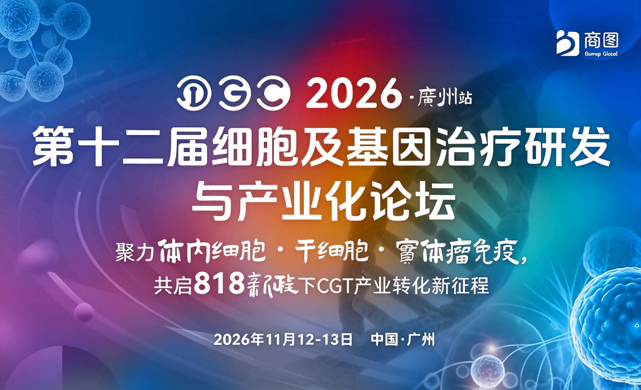 重磅加码！IGC细胞大会议程深度扩容，11月广州携手60+产业先锋，攻坚细胞疗法技术卡点侧重资本+产业双视角